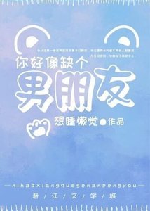 《你好像缺个男朋友》