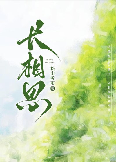 长相思