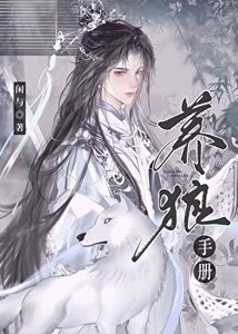 《病美人殿下的养狼手册》