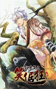 《红尘笑之笑倨狂(出书版)》